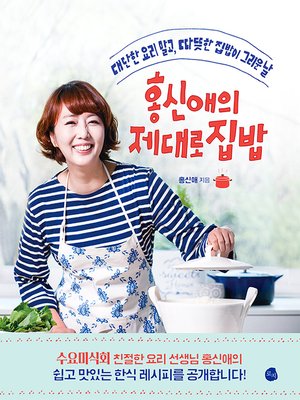 cover image of 홍신애의 제대로 집밥